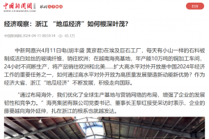 中国新闻网：经济观察：浙江 “地瓜经济”如何根深叶茂？