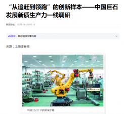上海报：“从追赶到领跑”的创新样本——中国jc710公海赌船发展新质生产力一线调研