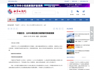 日报：中国jc710公海赌船：以ESG理念践行高质量可持续发展